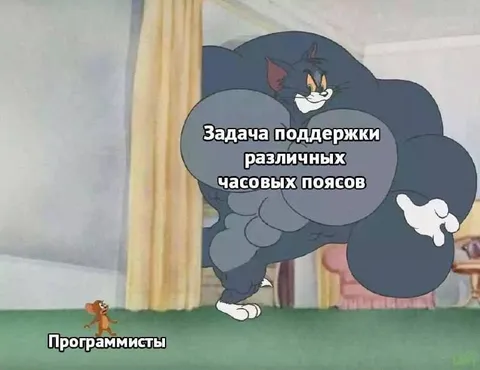 Программисты и часовые пояса