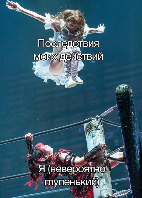 Последствия моих действий