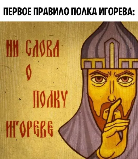 Первое правило полка Игорева