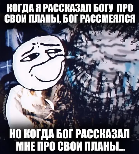 Когда Бог смеётся над планами