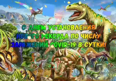 День нового рекорда заражений