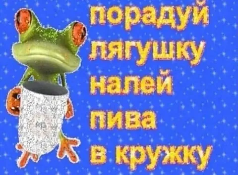 Порадуй лягушку пивом