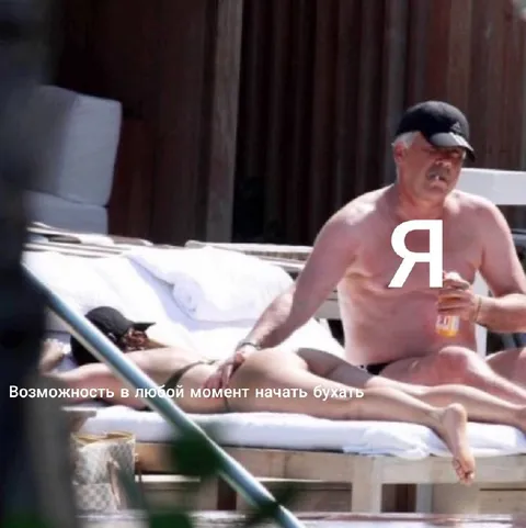 Возможность в любой момент начать бухать