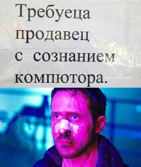 Продавец с сознанием компьютера