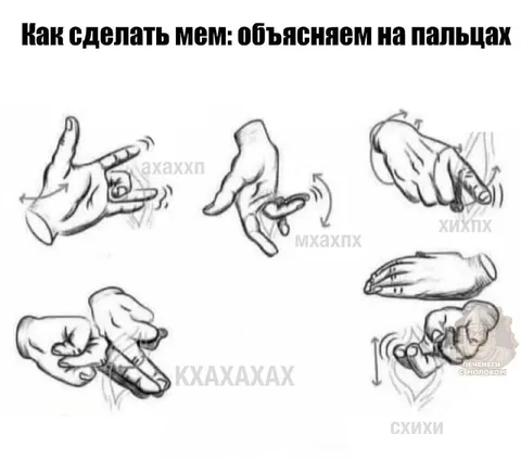 Как объяснить мем на пальцах
