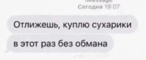 Отлижешь — куплю сухарики