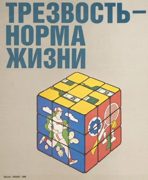 Трезвость — норма жизни