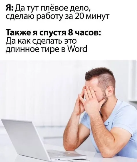 Как сделать длинное тире в Word