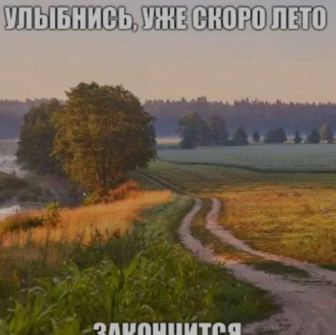 Улыбнись, уже скоро лето