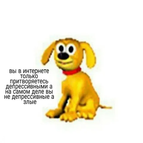 Притворяетесь депрессивными, а злые