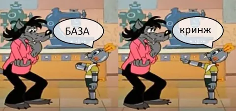Волк говорит «БАЗА», робот отвечает «кринж»