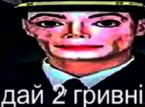 Дай 2 гривні