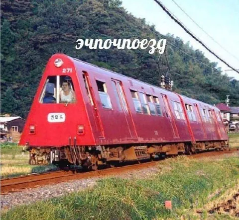 Эчпочмак поезда
