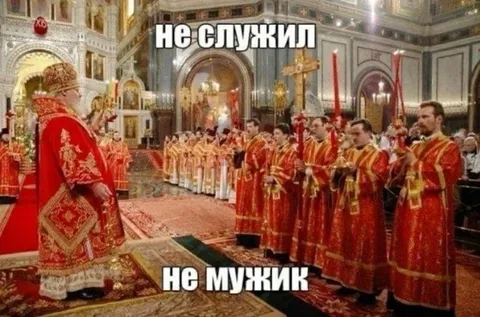 Не служил — не мужик