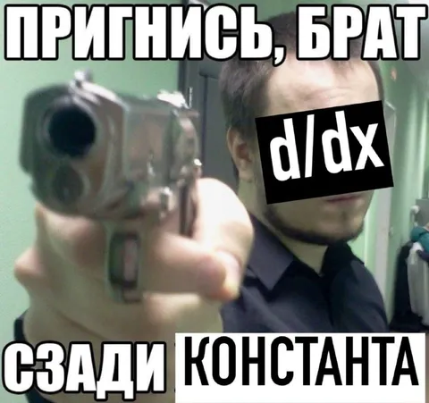 Пригнись, брат — сзади константа