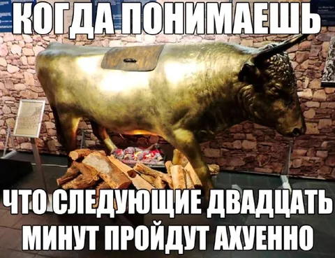 Следующие двадцать минут пройдут ахуенно