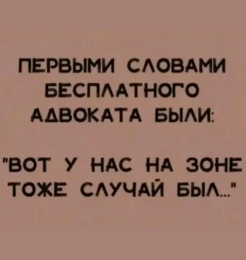 Первые слова бесплатного адвоката
