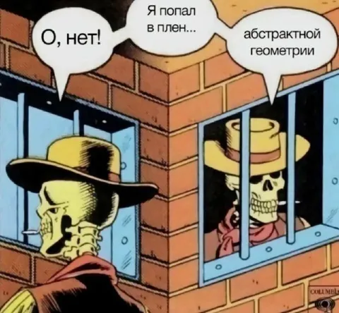 Плен абстрактной геометрии