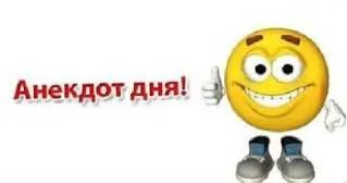 Анекдот дня