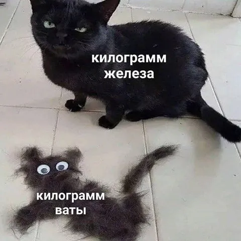 Килограмм железа и ваты