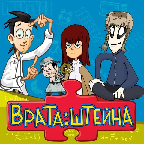 Врата Штейна с безумными учёными