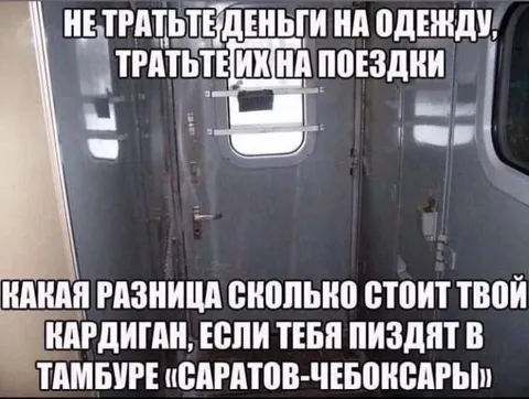 Кардиган в тамбуре поезда