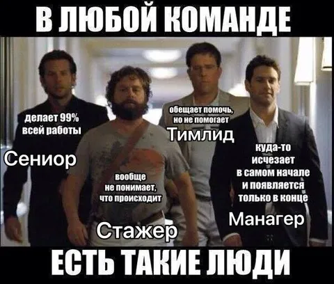 В любой команде есть такие люди