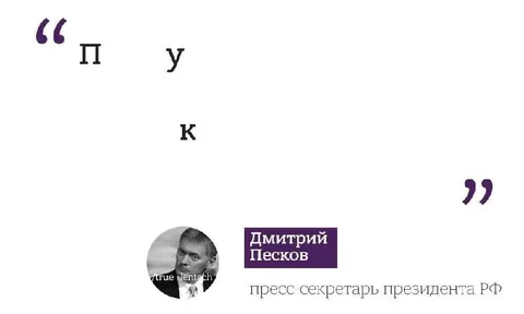 Пук Дмитрия Пескова