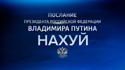 Послание президента «Нахуй»