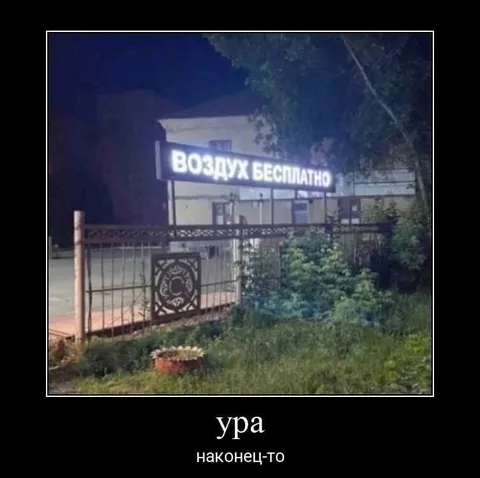 Воздух бесплатно — ура