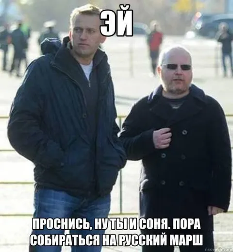 Проснись, пора на русский марш
