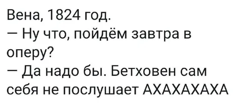 Бетховен не слышит приглашение в оперу