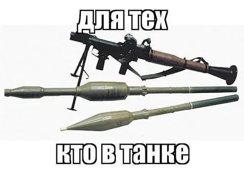 Для тех, кто в танке