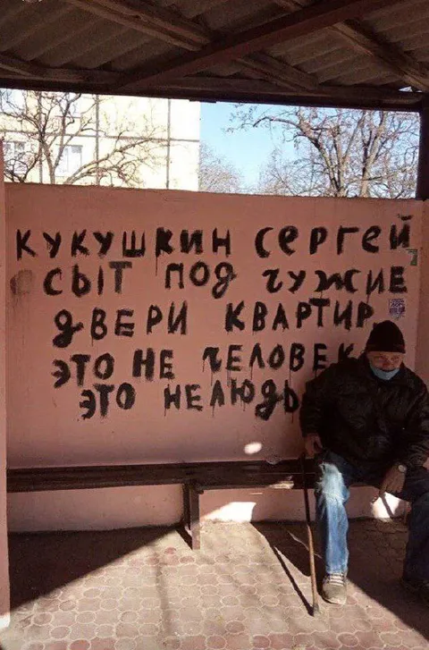 Кукушкин Сергей и странная надпись