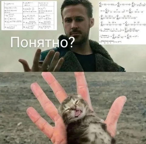 Понятно? А коту понятно