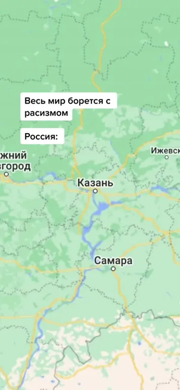 Россия борется с расизмом