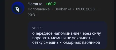 Чаевые за украденные мемы