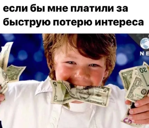 Если бы платили за потерю интереса