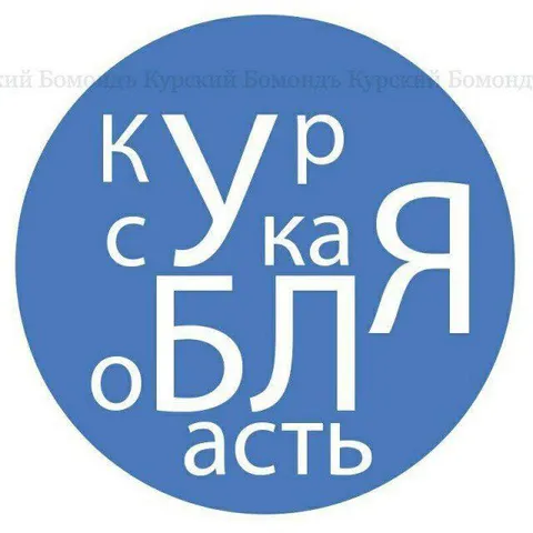 Курская область