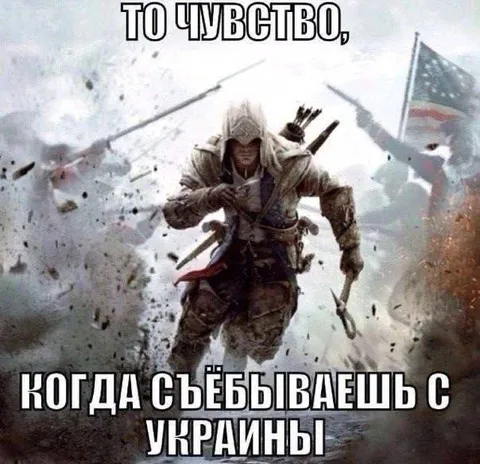 Чувство, когда съёбываешь с Украины