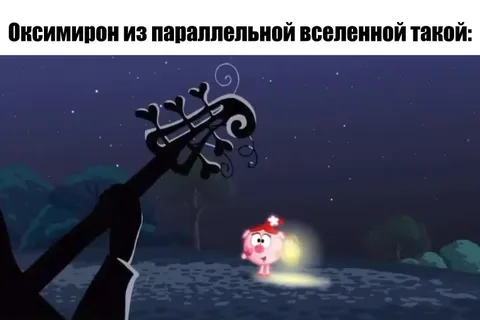 Оксиморон из параллельной вселенной