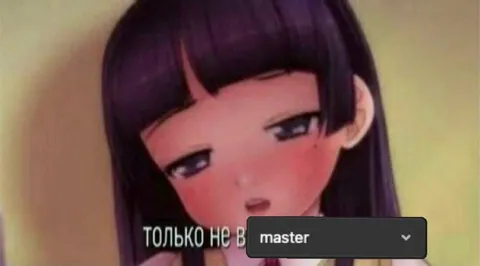 Только не в master