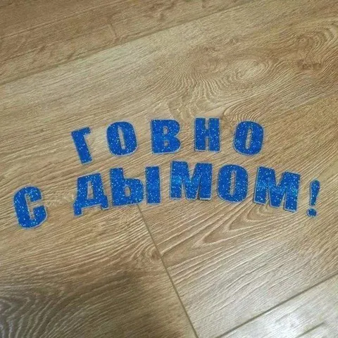 Говно с дымом
