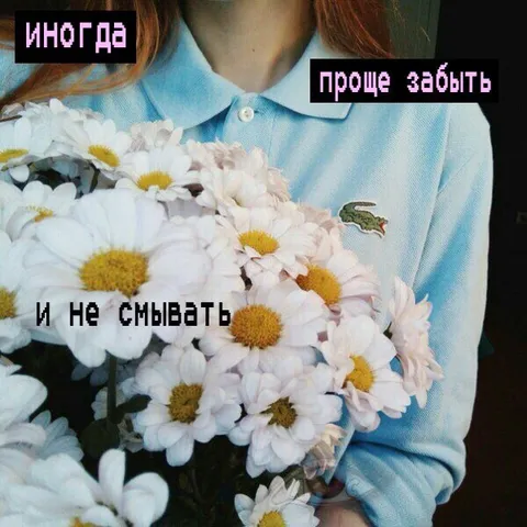 Иногда проще забыть