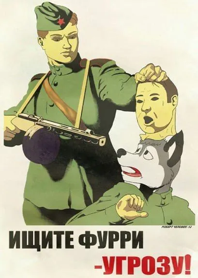 Ищите фурри — угрозу