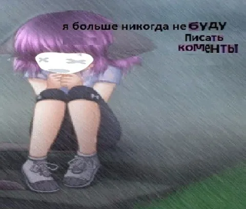 Больше никогда не буду писать комменты
