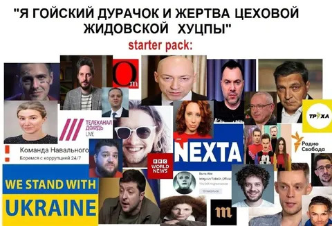 Гойский дурачок starter pack