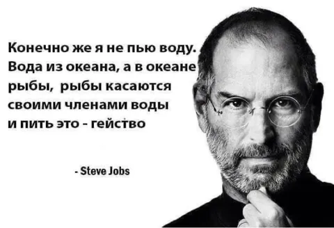 Стив Джобс не пьёт воду
