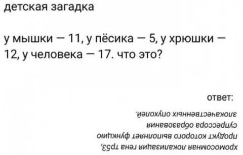 Детская загадка с перевёрнутым ответом