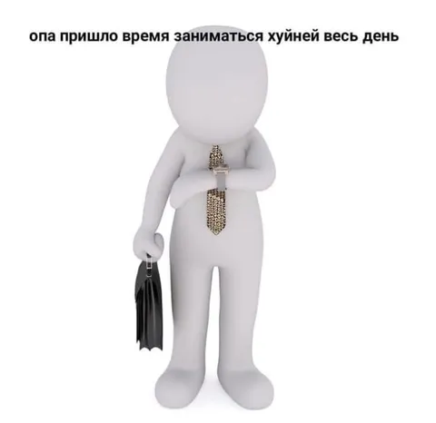 Пора весь день заниматься хуйнёй